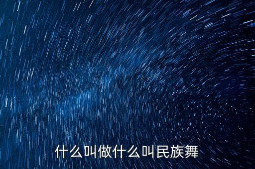 什么叫做什么叫民族舞