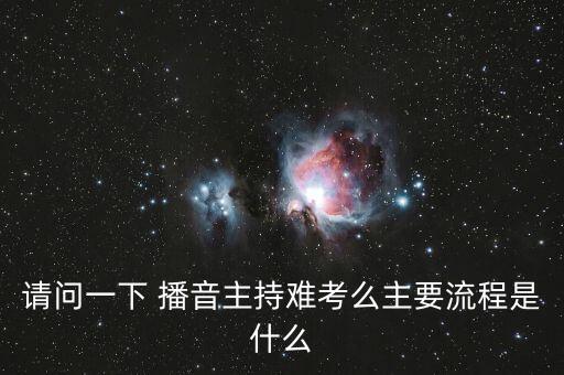 中考播音主持考试视频，播音主持考试的详细过程