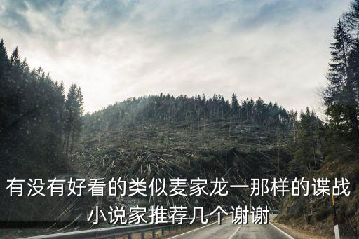 有没有好看的类似麦家龙一那样的谍战小说家推荐几个谢谢