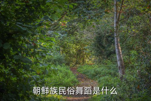 朝鲜族民俗舞蹈是什么