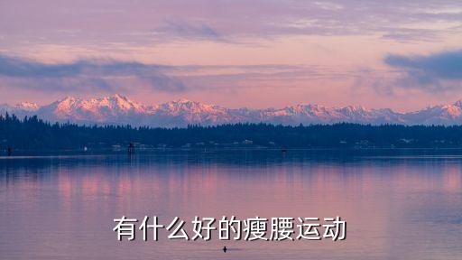 有什么好的瘦腰运动