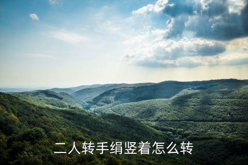 二人转手绢竖着怎么转