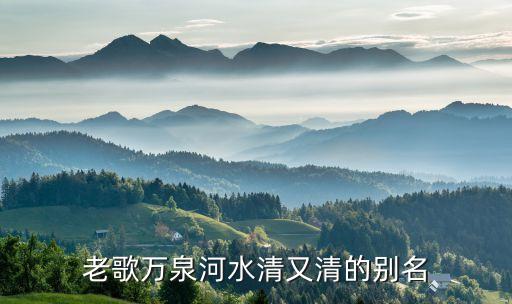 老歌万泉河水清又清的别名