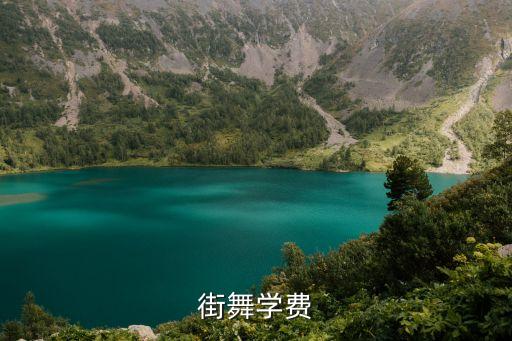 街舞学费