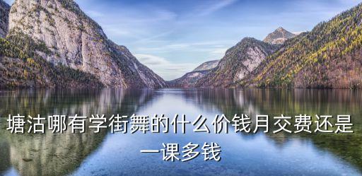 天津学街舞多少钱，学街舞一般要多少钱