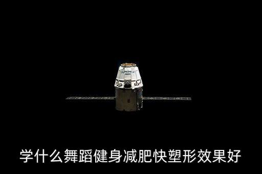 什么舞蹈塑身，哪种舞蹈对塑形最有帮助啊