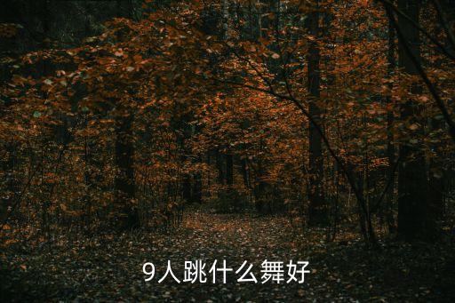9人跳什么舞好