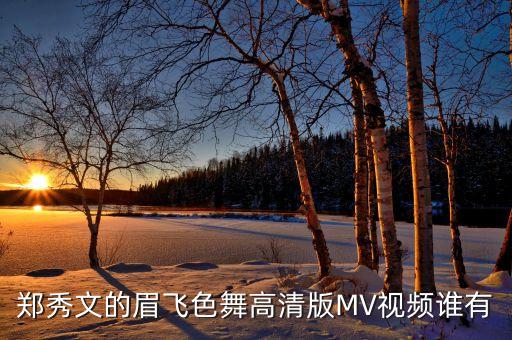郑秀文的眉飞色舞高清版MV视频谁有