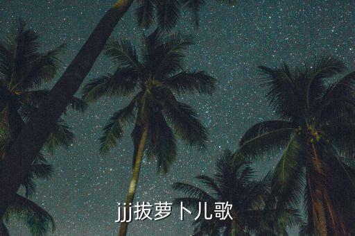 jjj拔萝卜儿歌