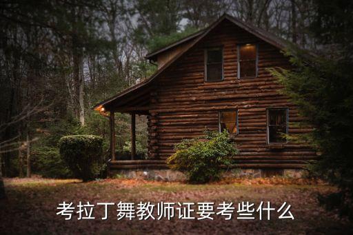 考拉丁舞教师证要考些什么