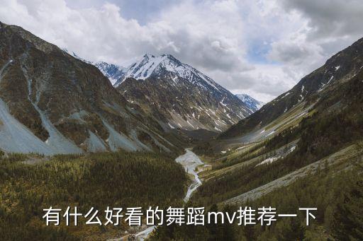 有什么好看的舞蹈mv，有什么好看的MV 是舞蹈的