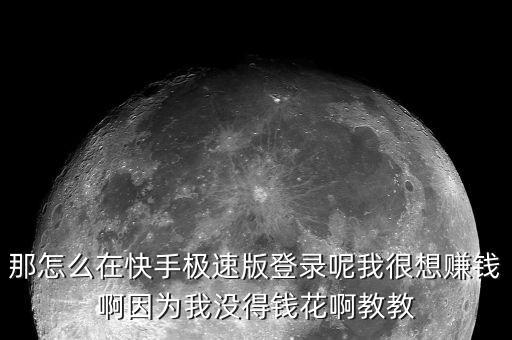 快手极速版官网主页登录，我想恢复自己快手极速版