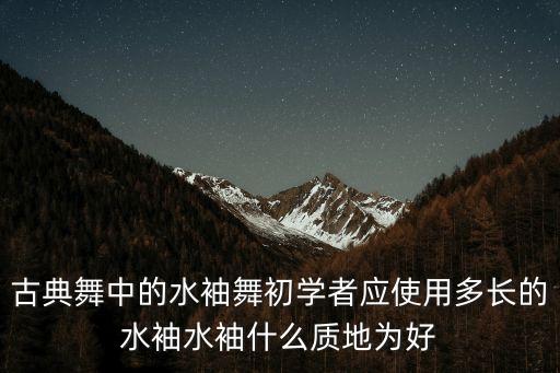 古典舞入门舞蹈服装，练习古典舞的时侯穿什么样的衣服比较合适