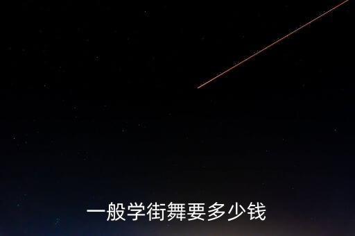 街舞培训多少钱，街舞学费
