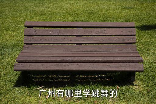 广州哪里学现代舞，广州哪里可以学街舞
