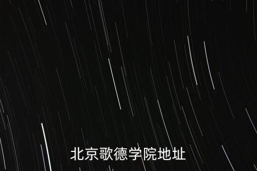 北京歌德学院电话官网，86 10 82512909 135 这个号怎么打 歌德学院的联系电话