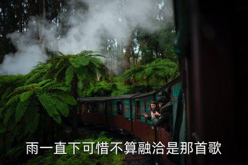 雨一直下 缘分不是很融洽 是什么歌，雨一直下气氛不算融洽在同一个屋檐下是什么歌