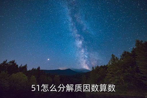 最新鬼步舞情缘51步怎么没有分解，51怎么分解质因数算数