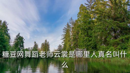 什么都广场舞云裳，糖豆网舞蹈老师云裳是哪里人真名叫什么