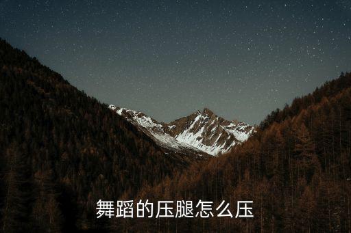 舞蹈的压腿怎么压