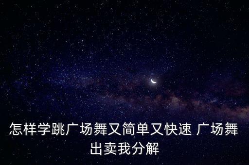 简单的广场舞教学视频，鬼步广场舞60步慢动作分解一分钟就就可以学会了超级简单实用是