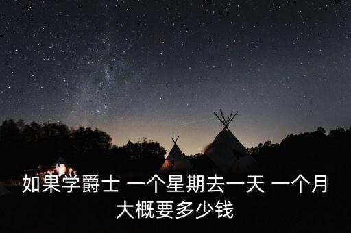 北京学jazz多少钱，北京欲飞爵士舞学院从初学到出师大概要多久学费多少一年搜