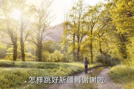 怎样跳好新疆舞谢谢啦