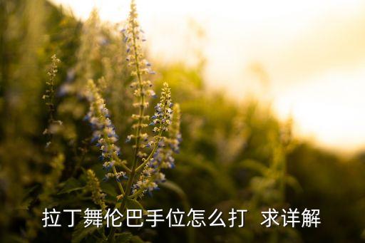 拉丁舞手位怎么教，拉丁舞怎么摆手