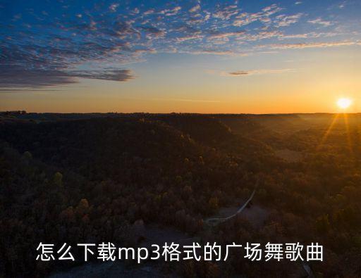 怎么下载mp3格式的广场舞歌曲