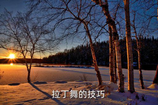 吉特巴怎么跳的欢快，拉丁舞有几种