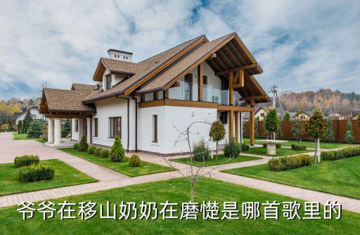爷爷在移山奶奶在磨憷是哪首歌里的