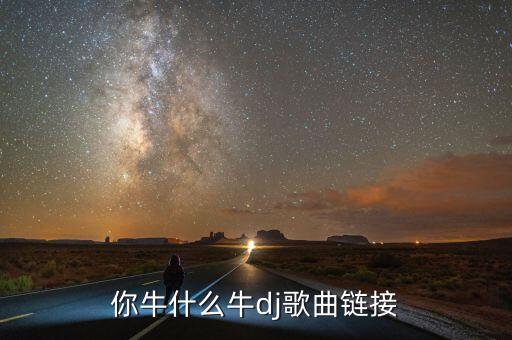 8人队形你牛什么牛，你牛什么牛歌名叫什么