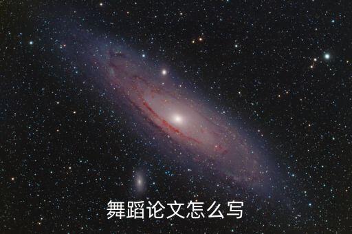 舞蹈论文选题方向，舞蹈专业如何选毕业论文题目啊