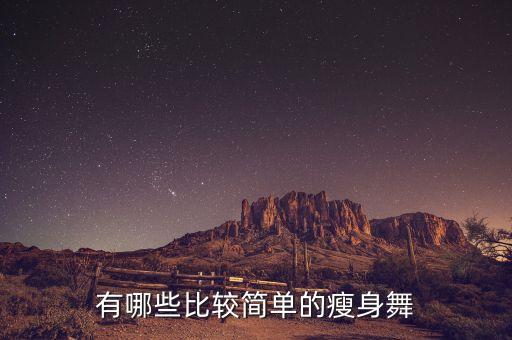 有哪些比较简单的瘦身舞