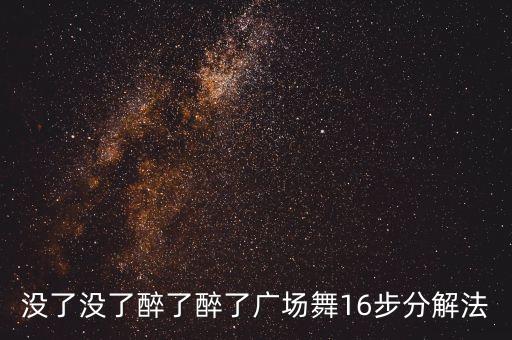 没了没了醉了醉了广场舞16步分解法