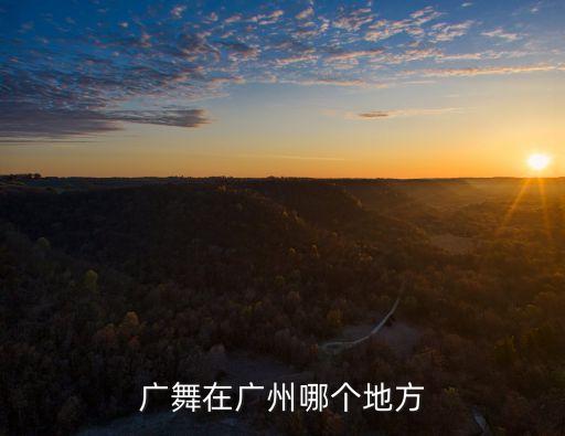 广舞在广州哪个地方