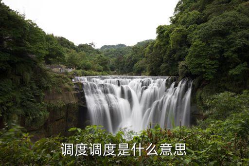 调度调度是什么意思