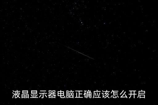 液晶显示器电脑正确应该怎么开启