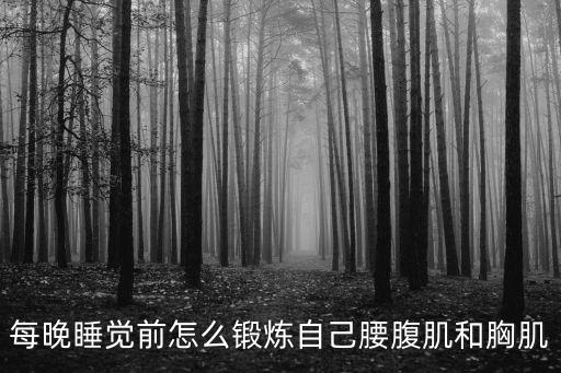 怎么练胸腰，漂亮的胸腰是怎样练出来的