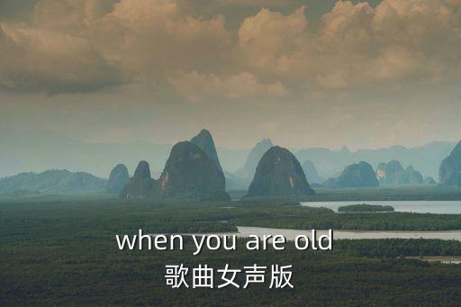 when you are old 歌曲女声版