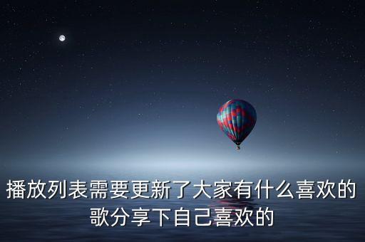 播放列表需要更新了大家有什么喜欢的歌分享下自己喜欢的