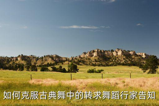 如何克服古典舞中的转求舞蹈行家告知