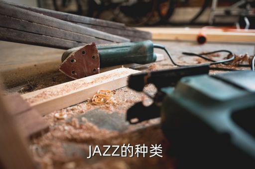爵士舞有哪些分类，爵士舞 分为那些