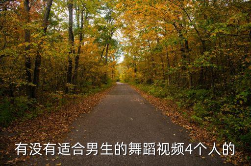 男士学什么舞蹈视频教学视频教学，文艺界上跳的 越帅越好 男生的 有什么呢 或者face NUEST的教学