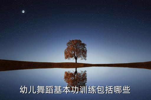 幼儿舞蹈基本功训练包括哪些