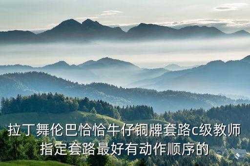 拉丁舞牛仔教程，学拉丁舞 牛仔 要学的第一个动作第一节课一般要先学习什么