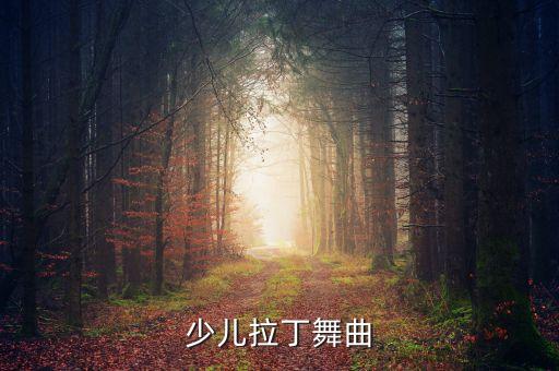 少儿拉丁舞曲