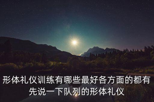 形体课都练什么，酒店培训中形体训练有哪些如何训练