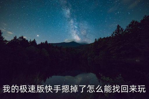 下载极速快手，如何下载快手