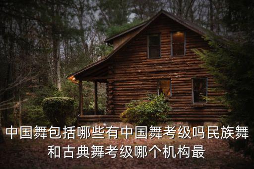 民族舞考级最低是多少，民族舞等级考试如何取收费一次能跨级考多少级一次考第三级的